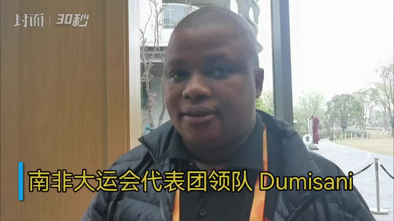 30秒 | 南非大运会代表团：将参加跳水、击剑、水球等项目