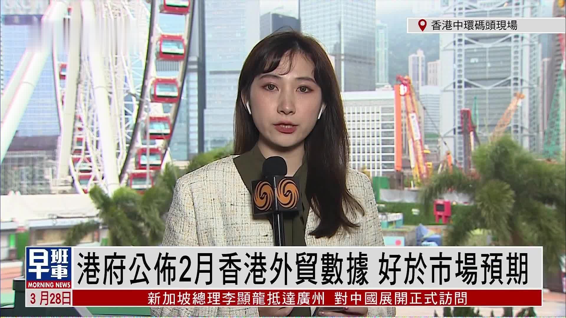 记者连线｜港府公布2月香港外贸数据 好于市场预期
