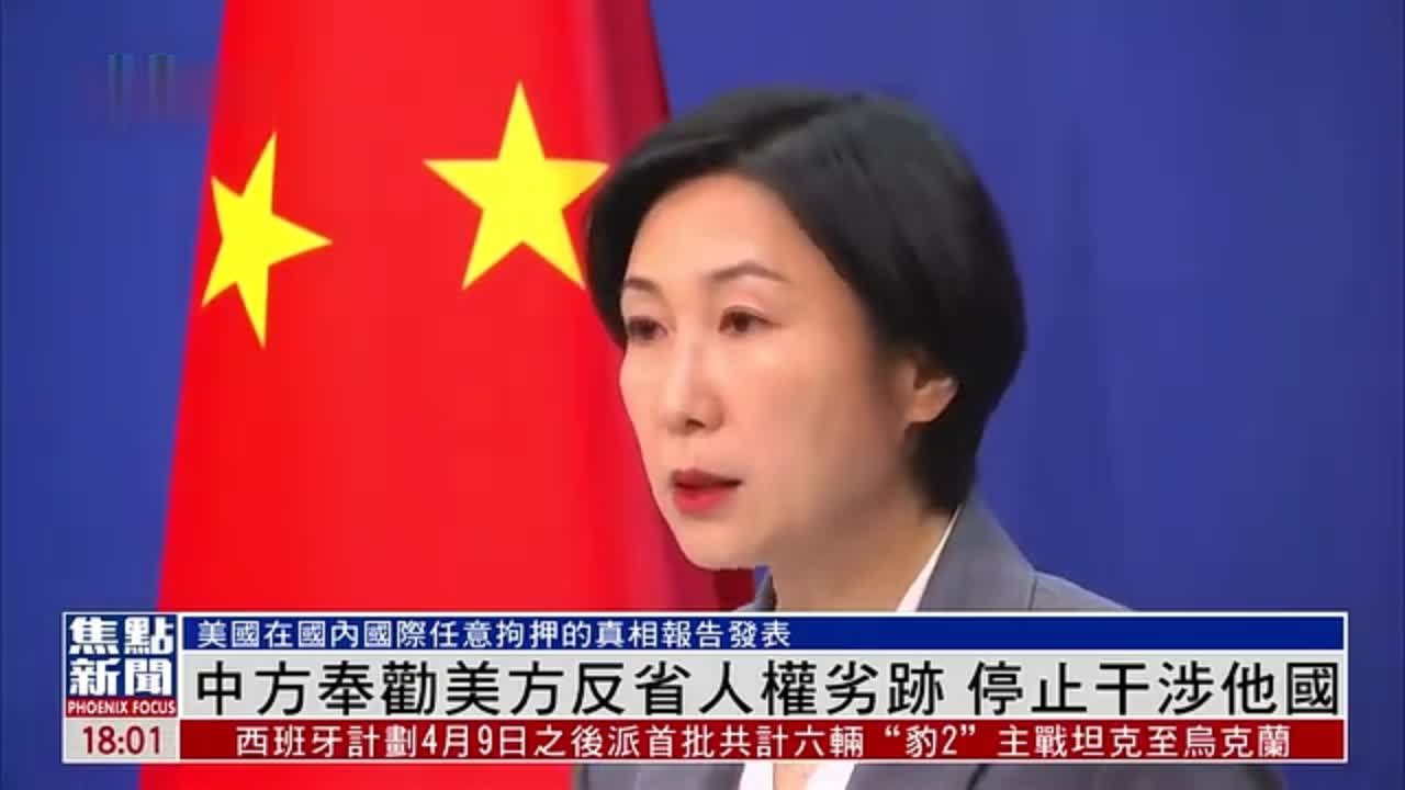 中方奉劝美方反省人权劣迹 停止干涉他国_凤凰网视频_凤凰网
