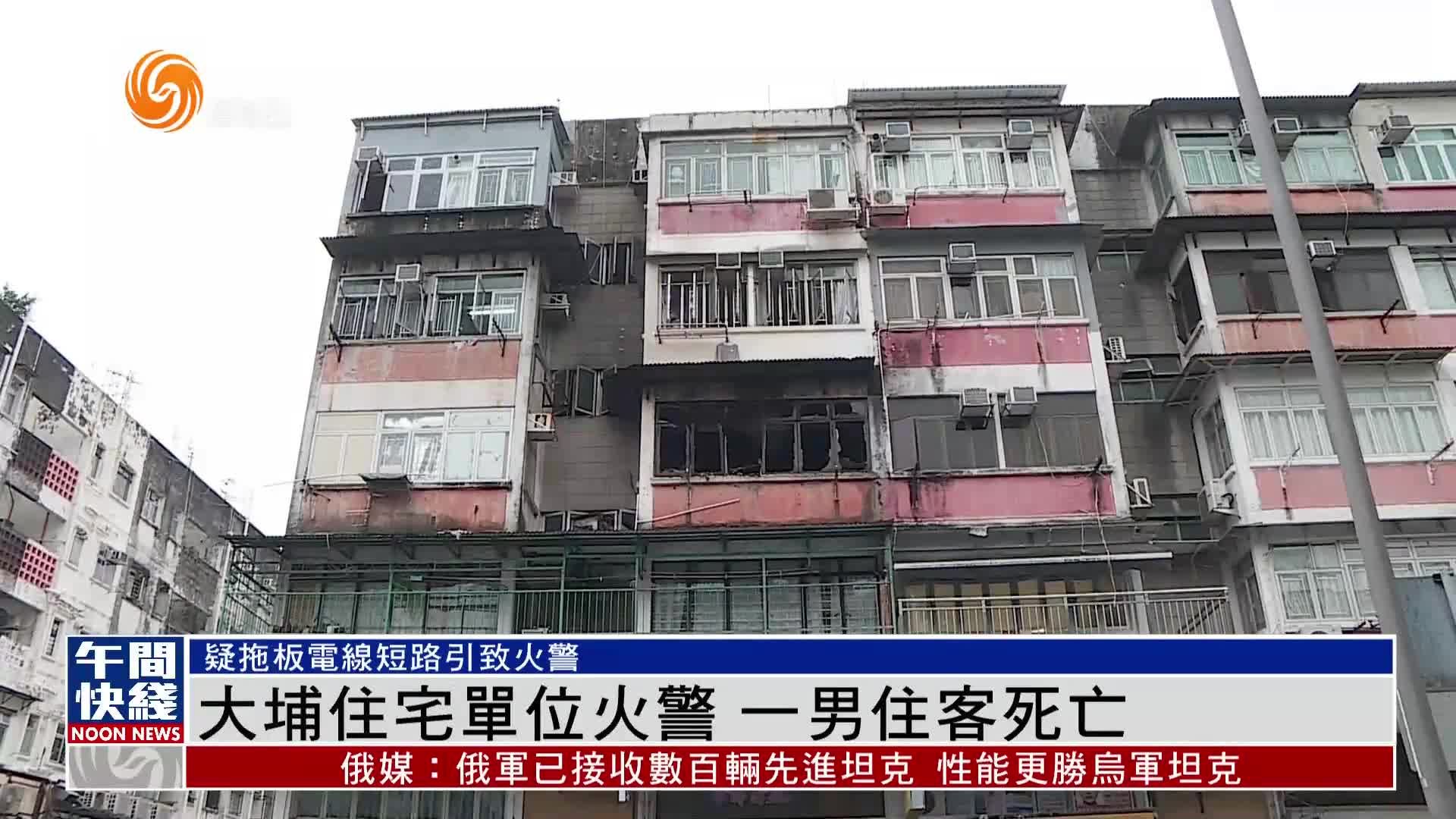 粤语报道｜大埔住宅单位火警 一男住客死亡