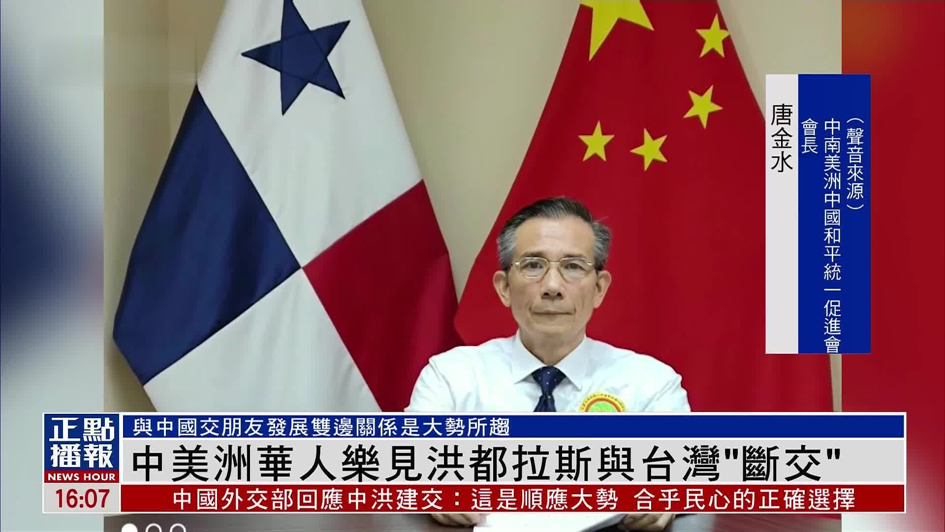 中美洲华人乐见洪都拉斯与台湾“断交”