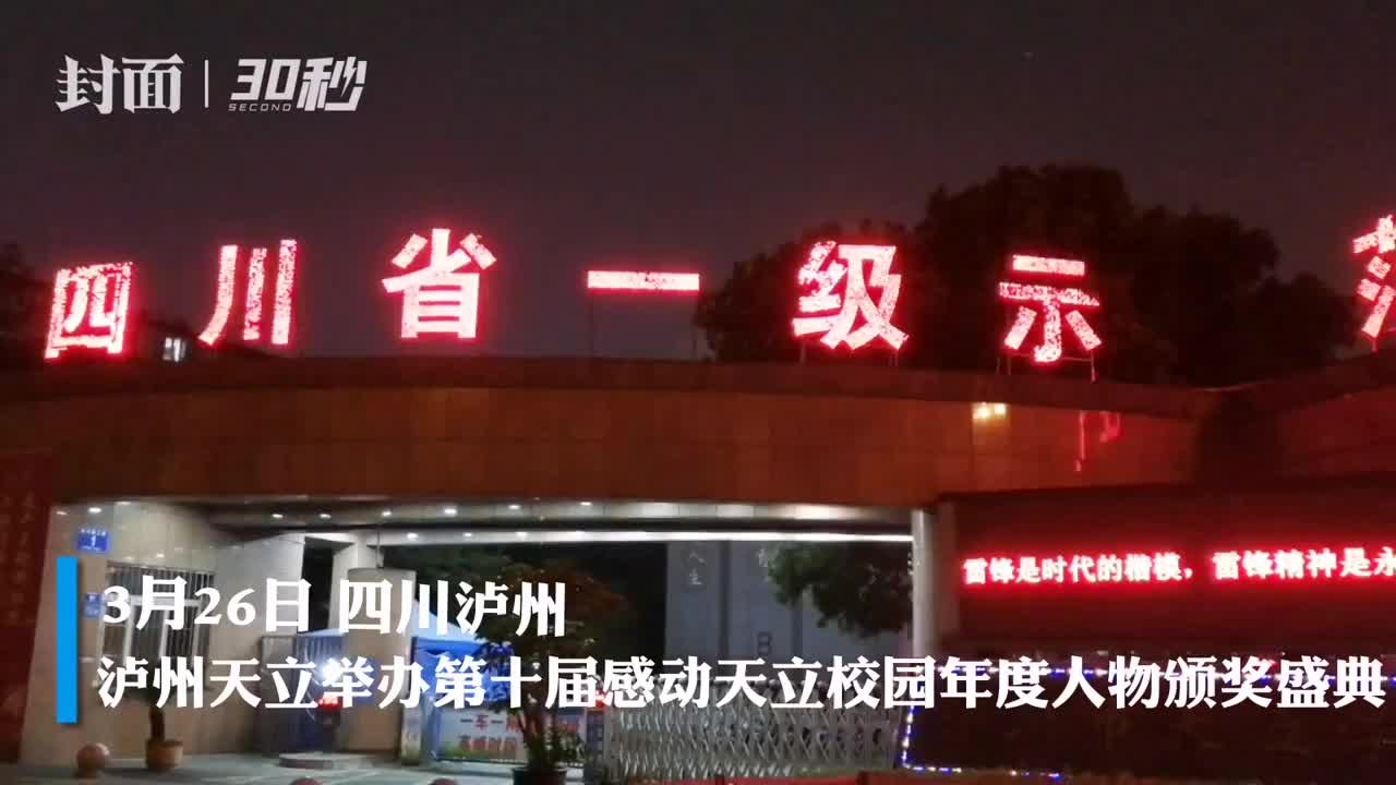 30秒｜树立榜样 追求进步 泸州天立学校为校园年度人物颁奖