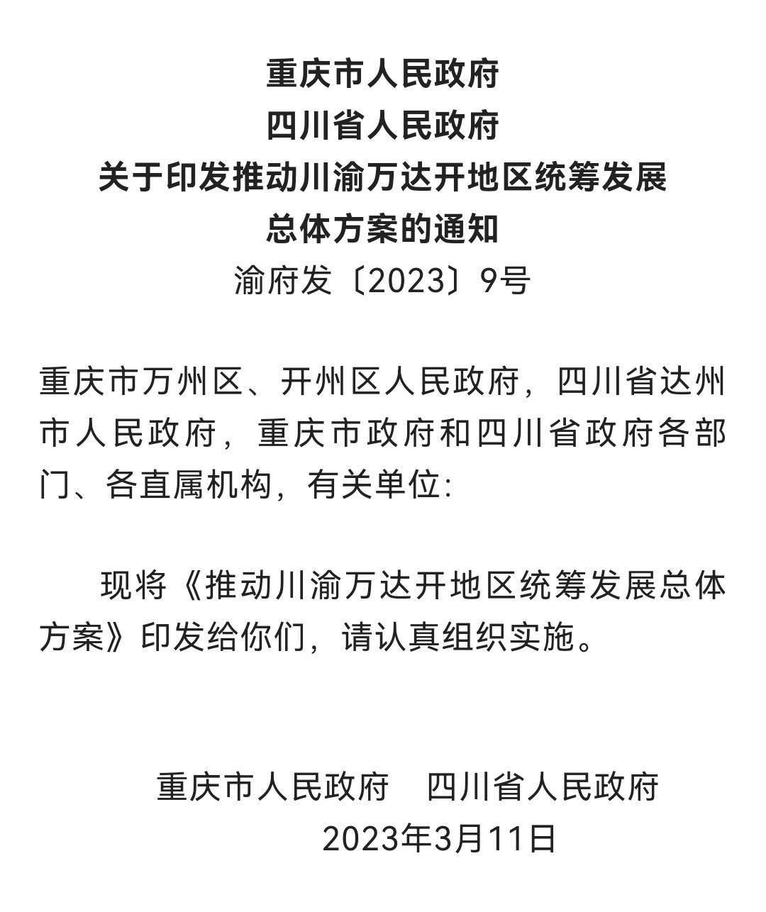 重庆市人民政府、四川省人民政府共同印发《推动川渝万达开地区统筹发展总体方案》。
