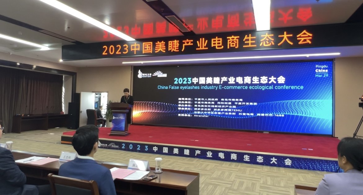 顺应产业趋势 打造发展优势 2023中国美睫产业电商生态大会在平度举行