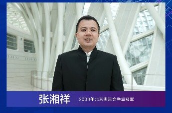 奥运举重冠军张湘祥：科学技术赋能美好，卫浴环保融入生活