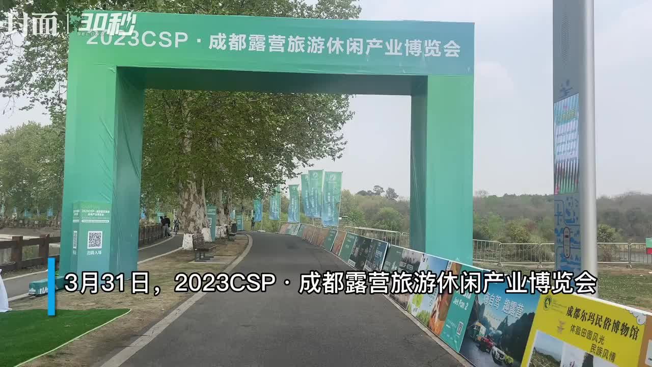 30秒 | 热爱露营的你注意啦 本周末可以去成都青龙湖湿地公园逛露博会