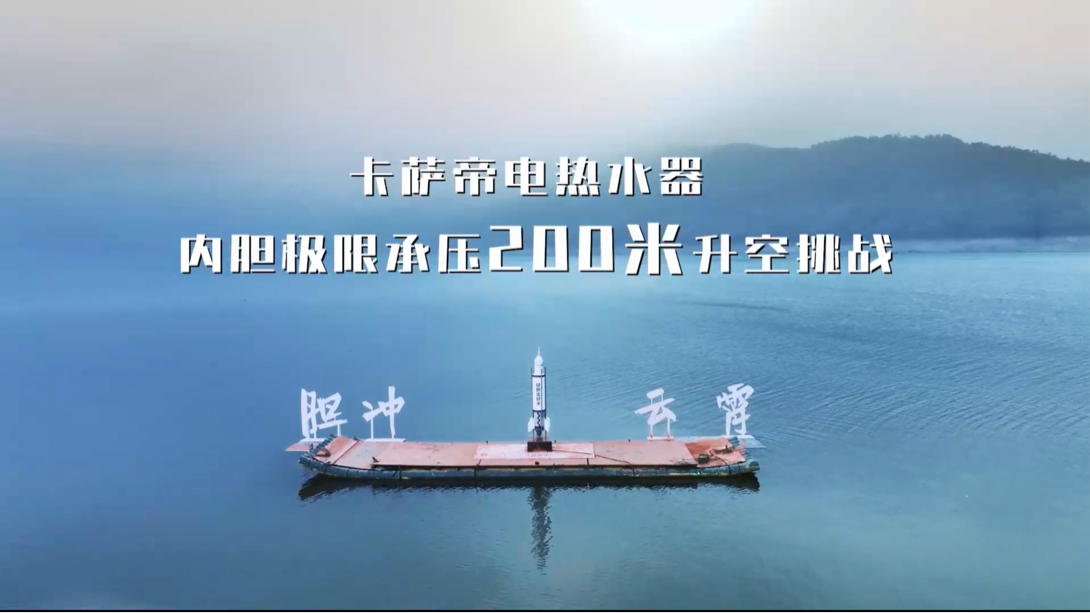 云霄之上，是卡萨帝电热水器的创新之“胆”