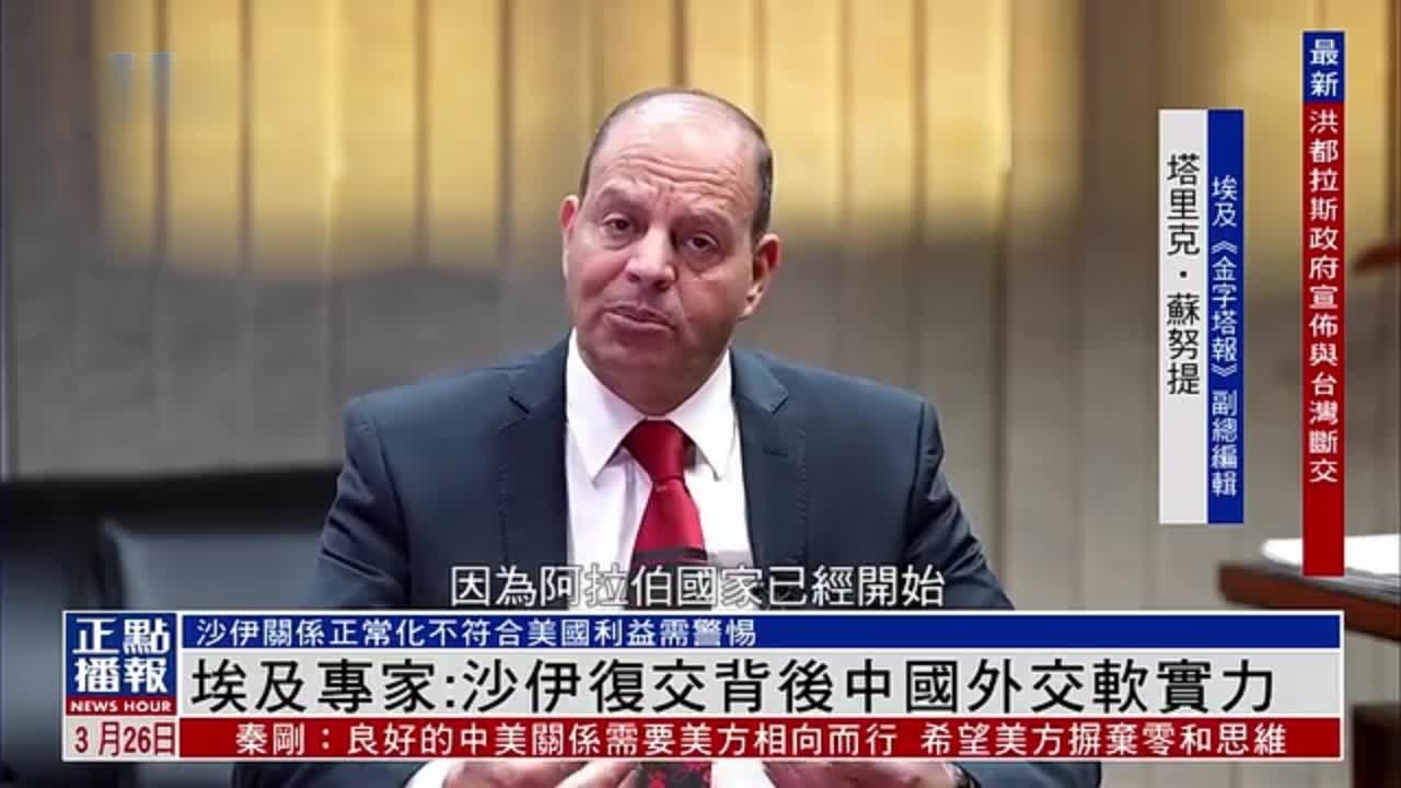 埃及专家：伊朗与沙特复交反映中国外交软实力提升