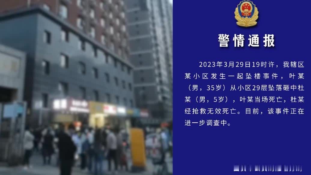 西安警方通报：男子自29层坠楼砸中5岁男孩，2人死亡