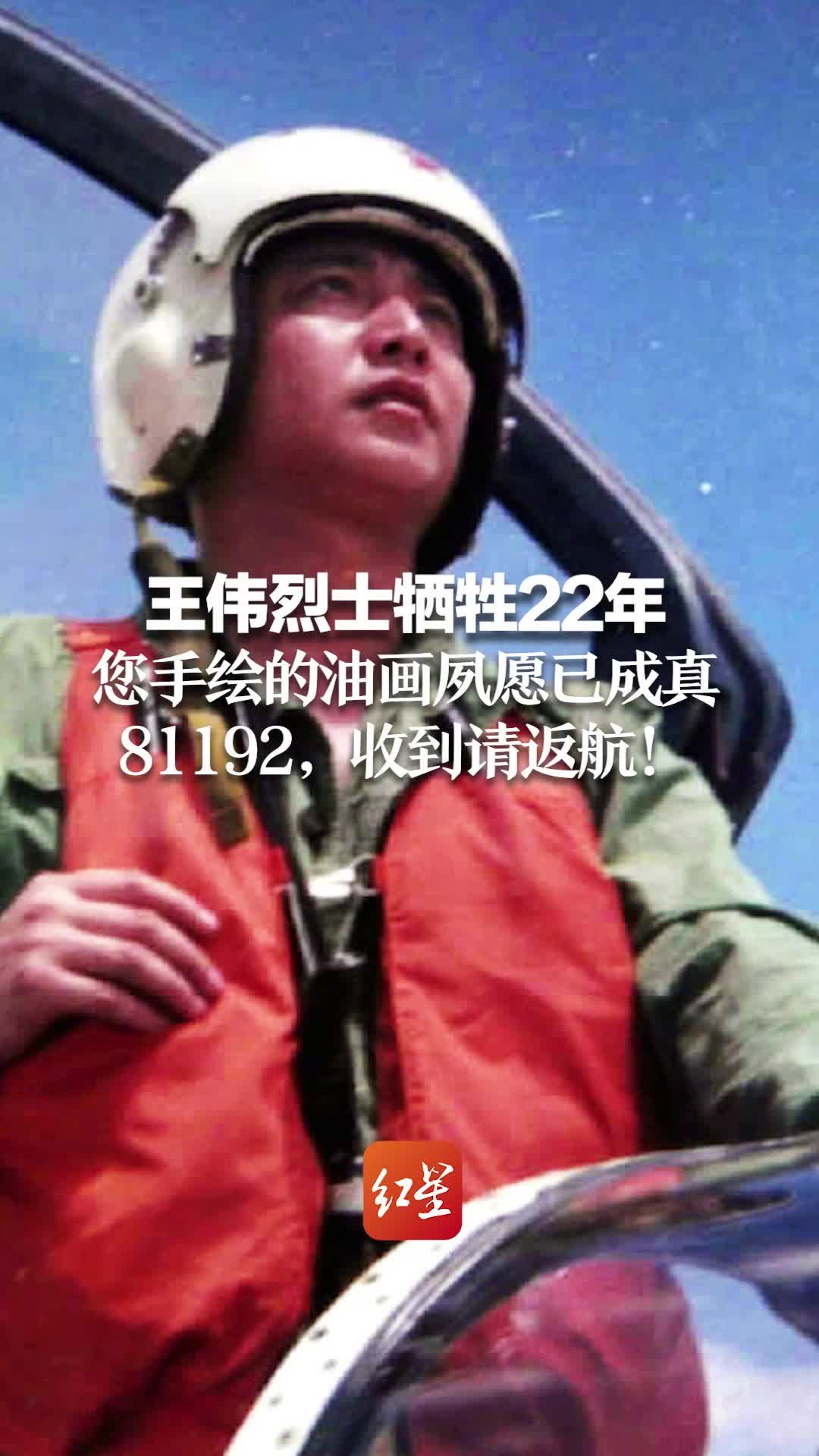 王伟烈士牺牲22年 您手绘的油画夙愿已成真 81192，收到请返航