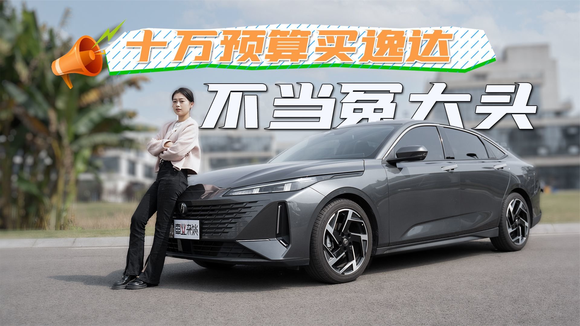 十万预算买轿车不要再盯着轩逸了，看看长安逸达，刷新认知