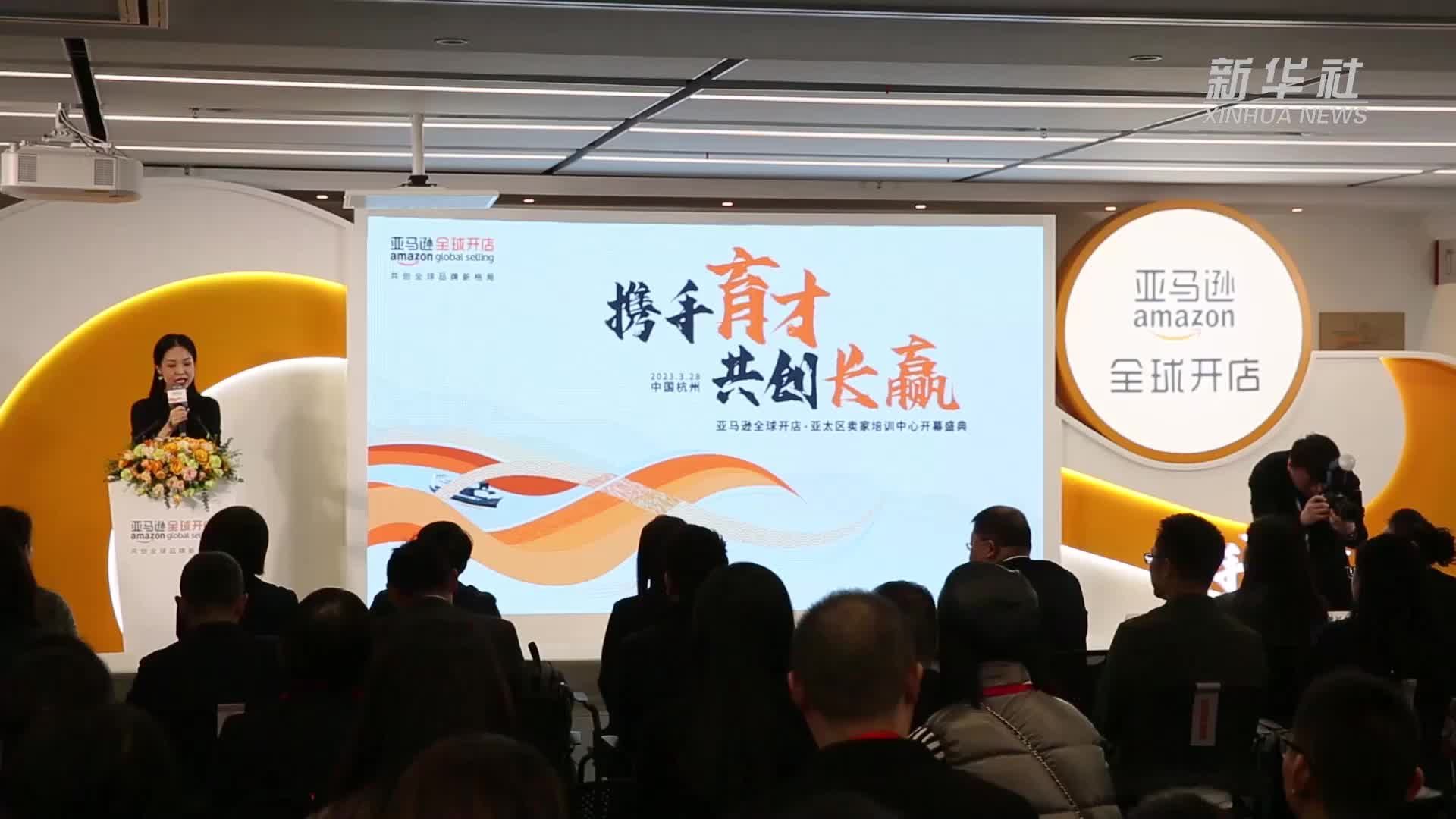 杭州：亚马逊亚太区卖家培训中心正式启用