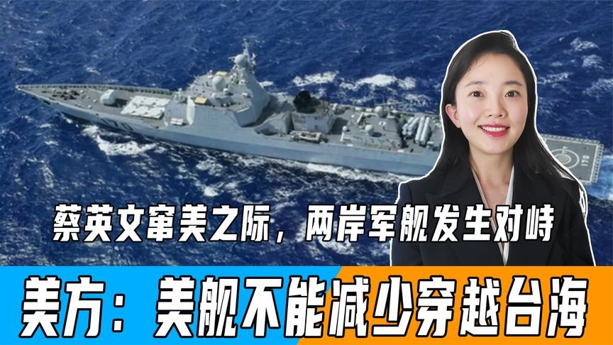 蔡英文窜美之际，两岸军舰发生对峙，美方：美舰不能减少穿越台海