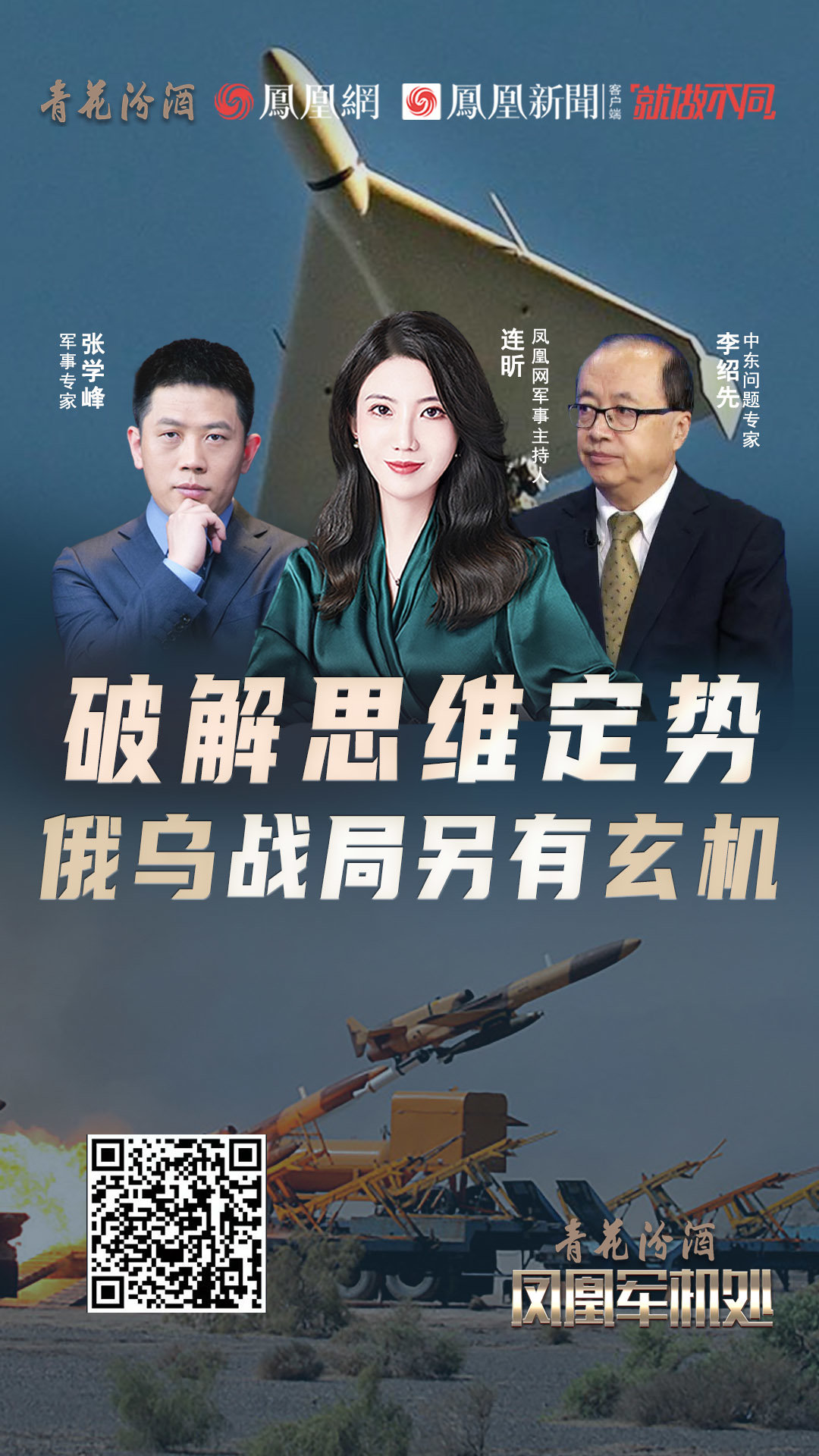 汾酒&middot;凤凰军机处｜破解思维定势 俄乌战局另有玄机