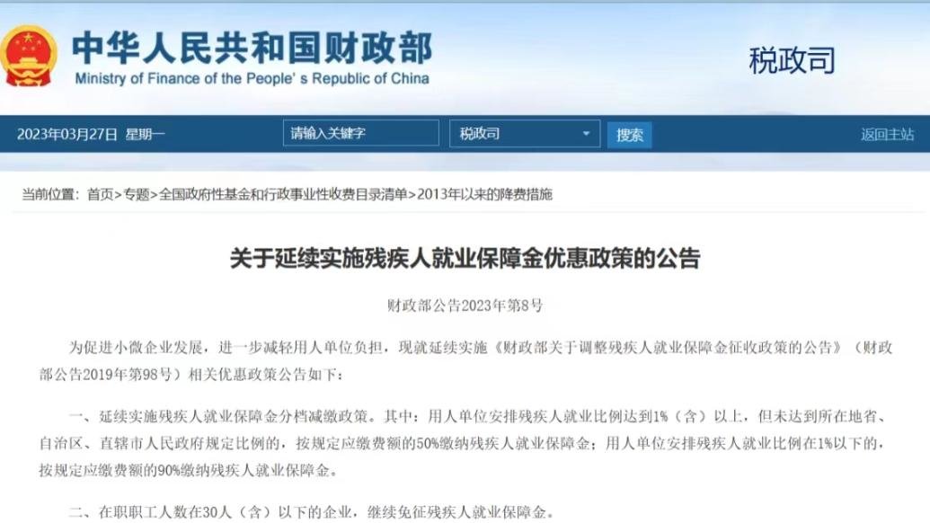 财政部：延续实施残疾人就业保障金分档减缴政策