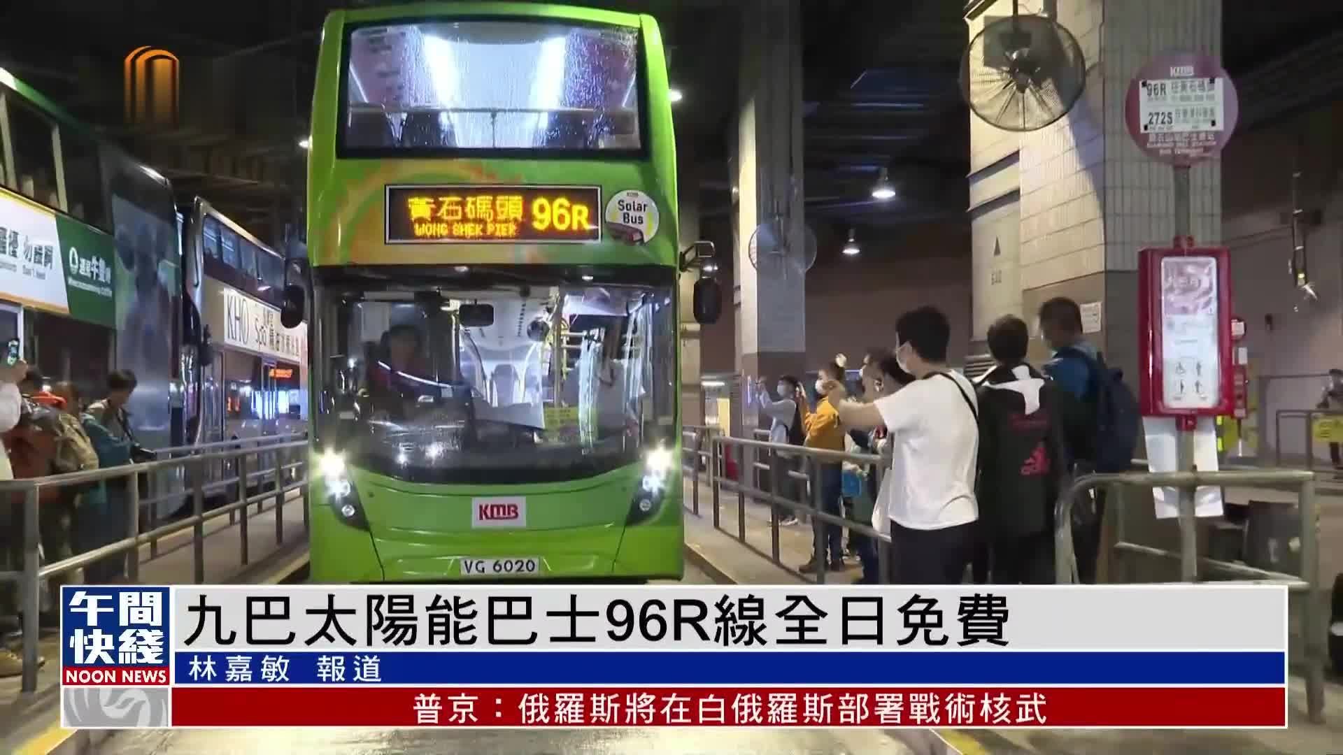 粤语报道｜九巴举行太阳能巴士96R线免费乘车日