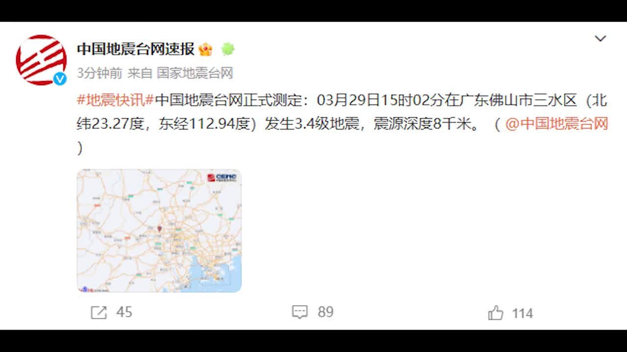 广东佛山市三水区发生3.4级地震，有网友称广州有震感