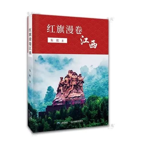《红旗漫卷江西》 朱虹著 三环出版社、江西教育出版社联合出版