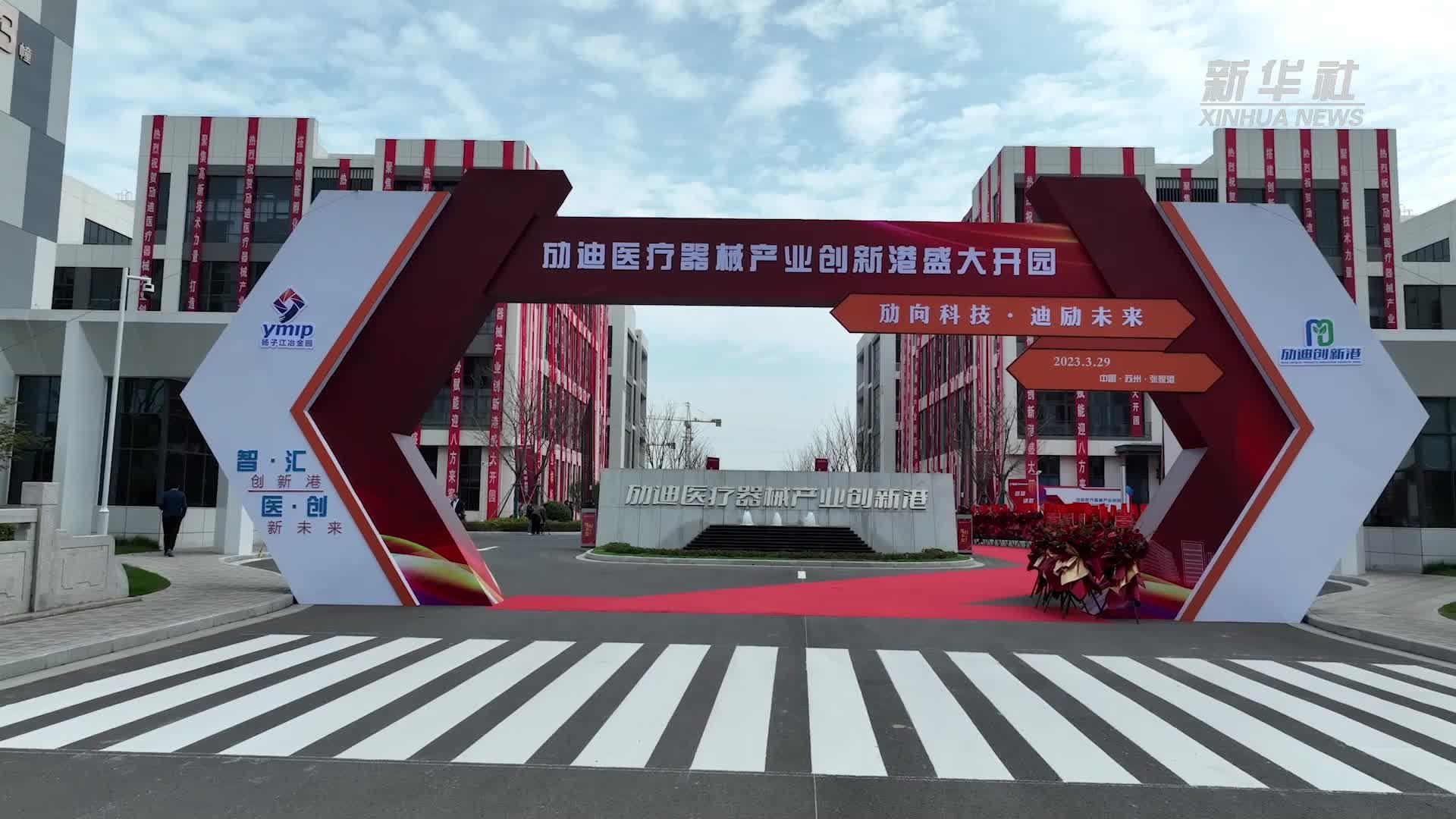 江苏张家港：创新港开园 助力百亿级产业基地迈上新台阶