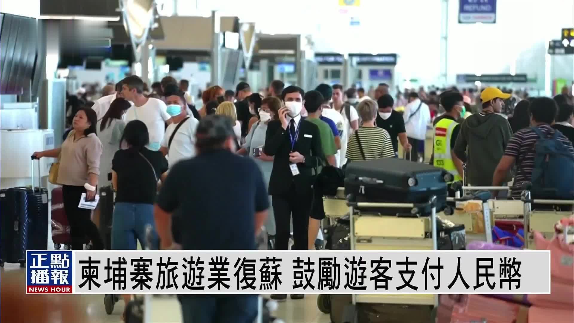 柬埔寨旅游业复苏 鼓励游客支付人民币