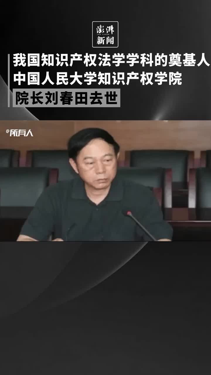 中国知识产权法学学科奠基人刘春田突发疾病去世，享年75岁