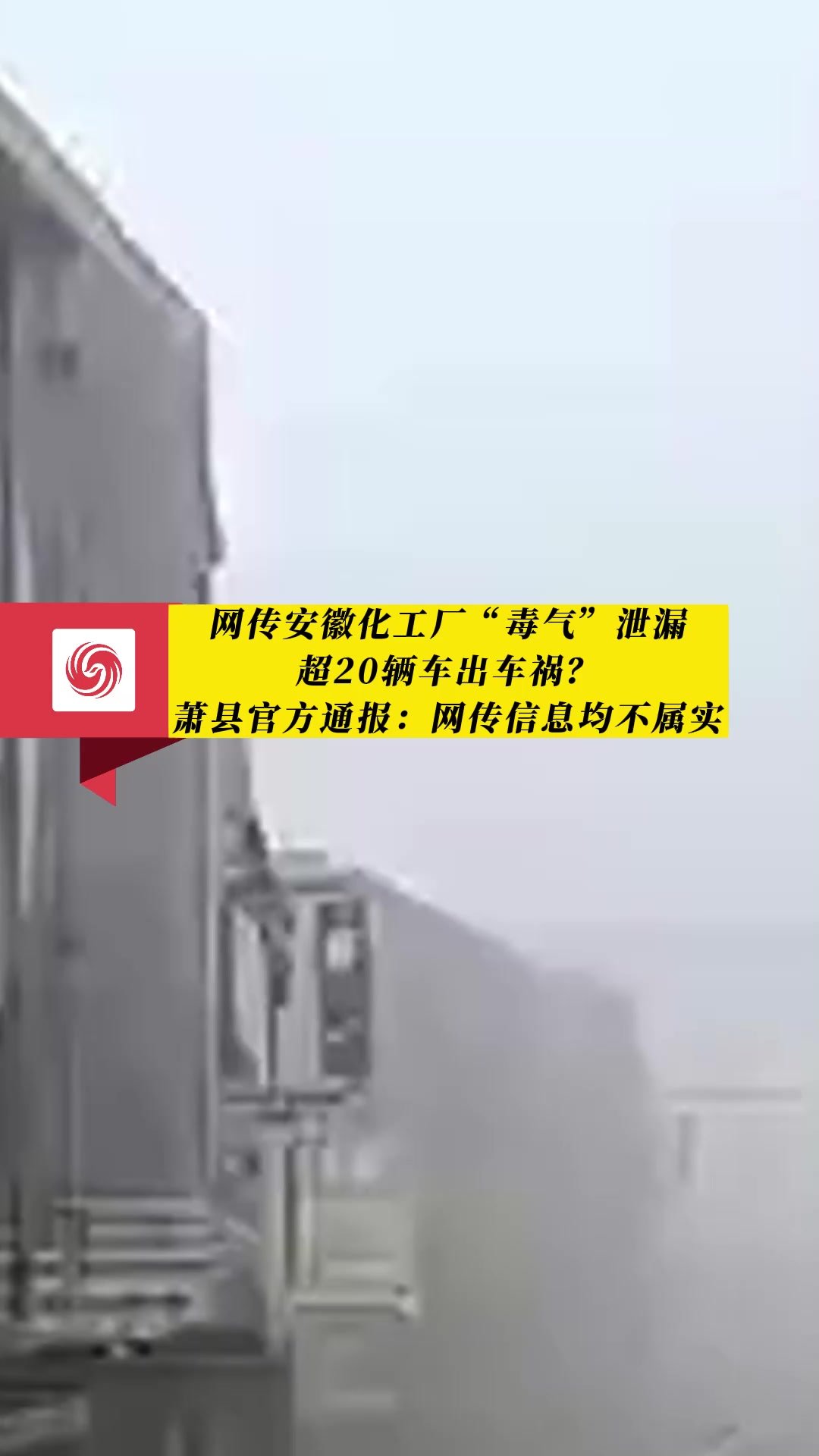 网传安徽化工厂“毒气”泄漏，超20辆车出车祸？萧县官方通报：网传信息均不属实
