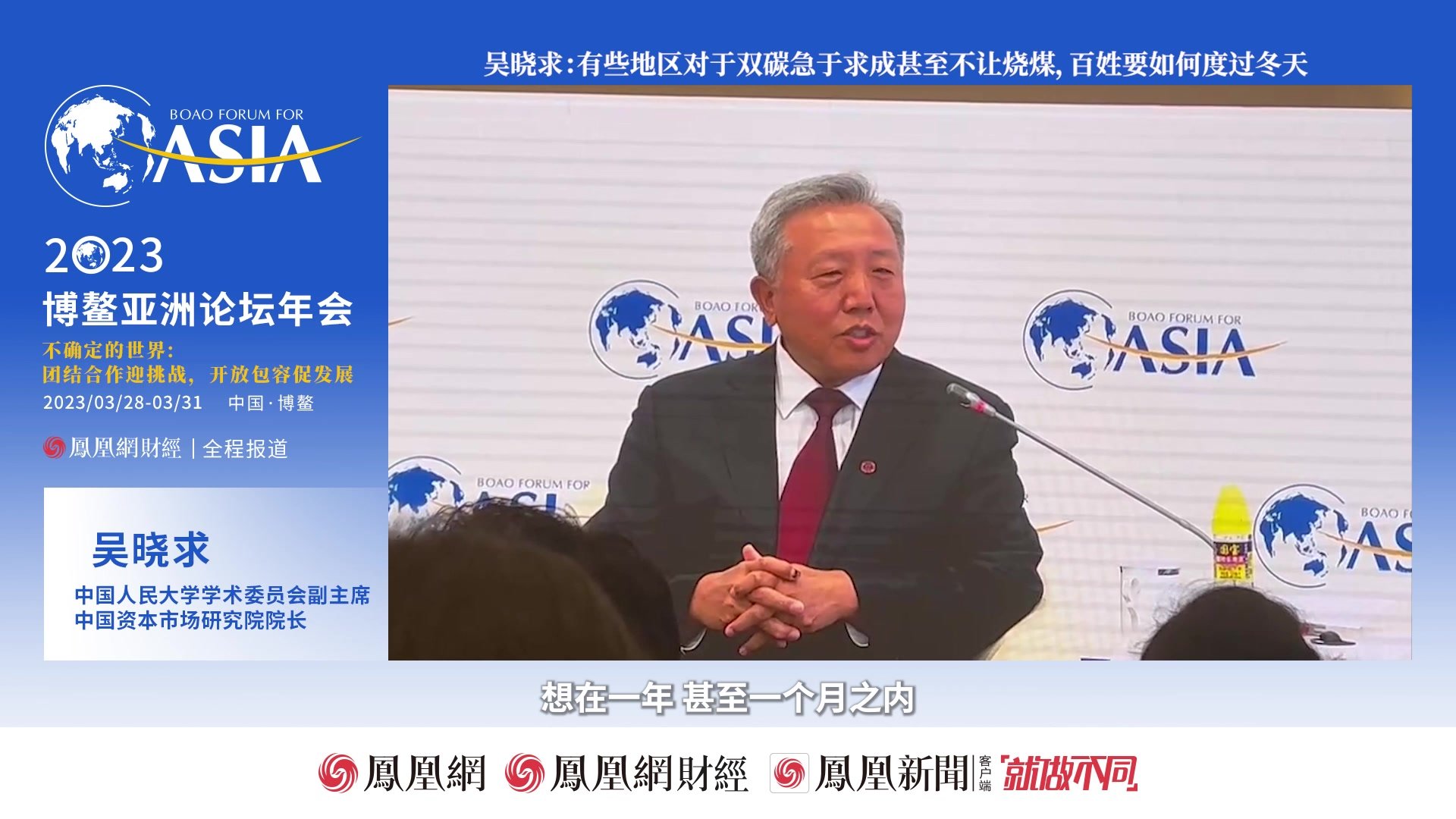 吴晓求：有些地区对于双碳急于求成甚至不让烧煤，百姓要如何度过冬天