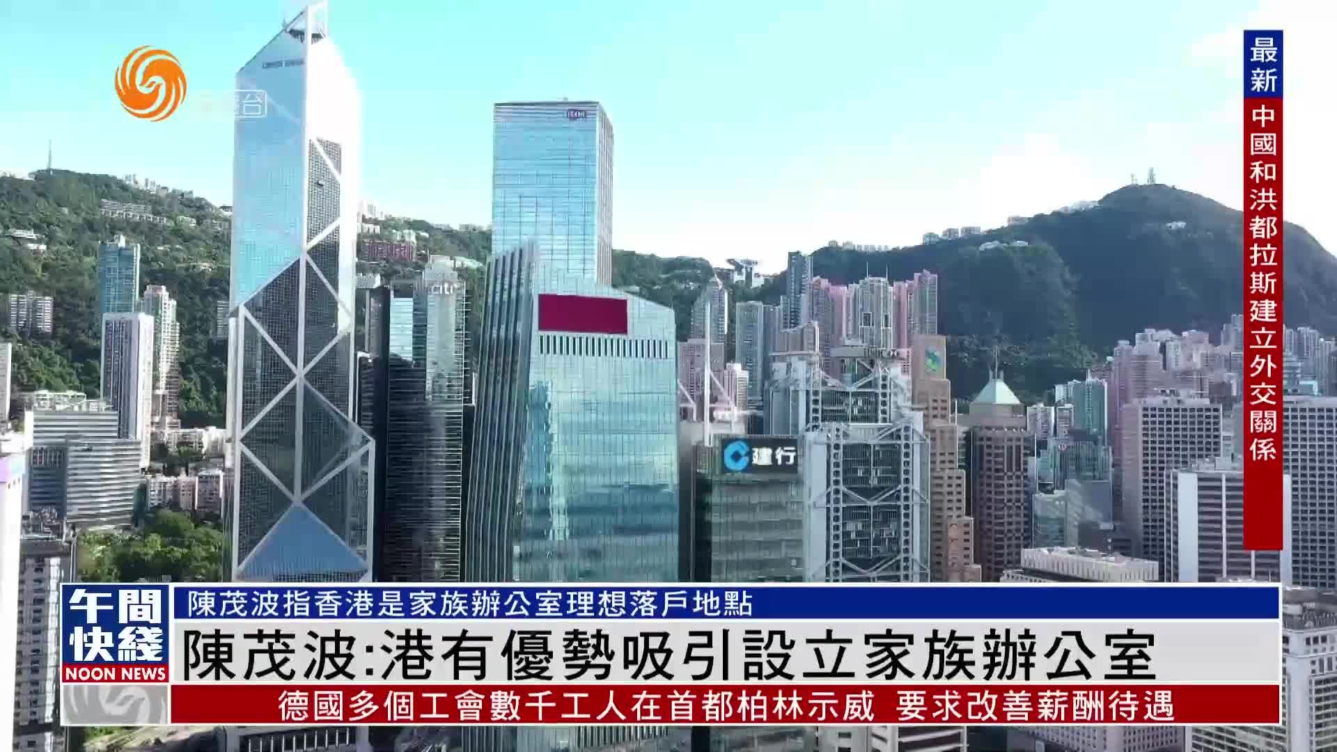 粤语报道｜陈茂波：香港有优势吸引设立家族办公室