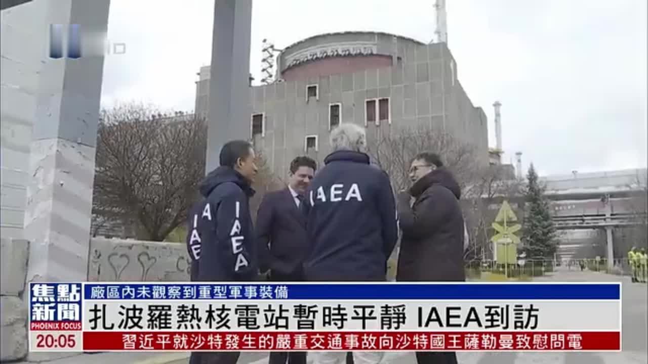 扎波罗热核电站暂时平静 IAEA到访