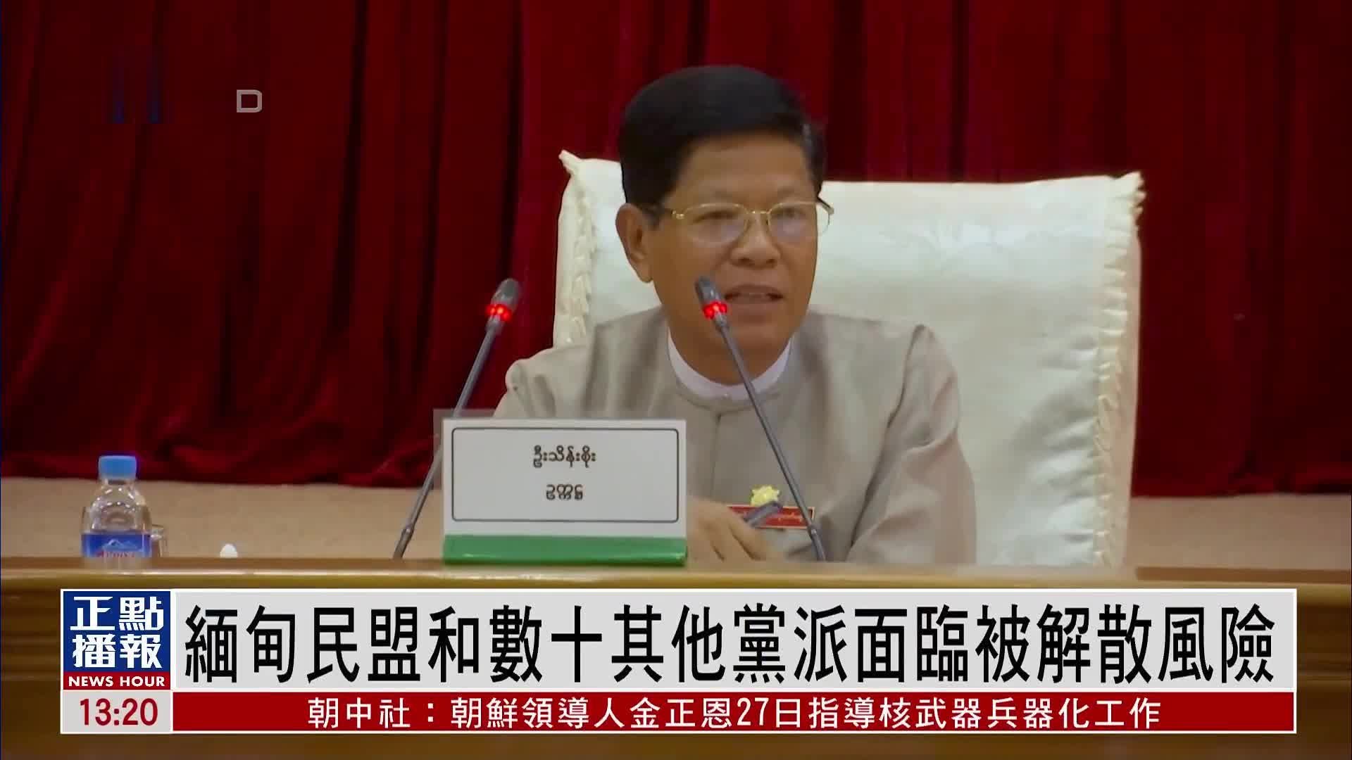 缅甸民盟和数十其他党派面临被解散风险