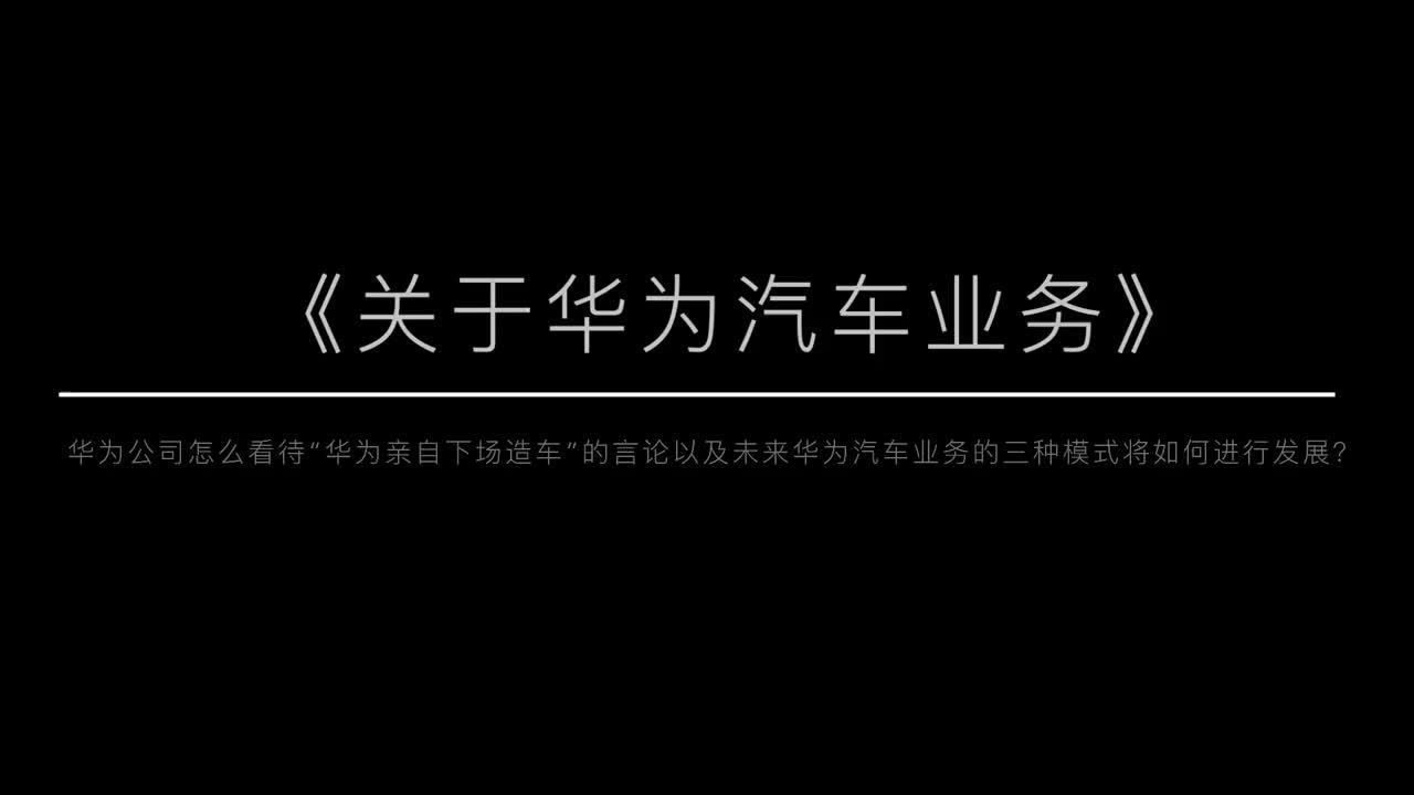 21汽车视频｜华为轮值董事长徐直军重申华为“不造车”