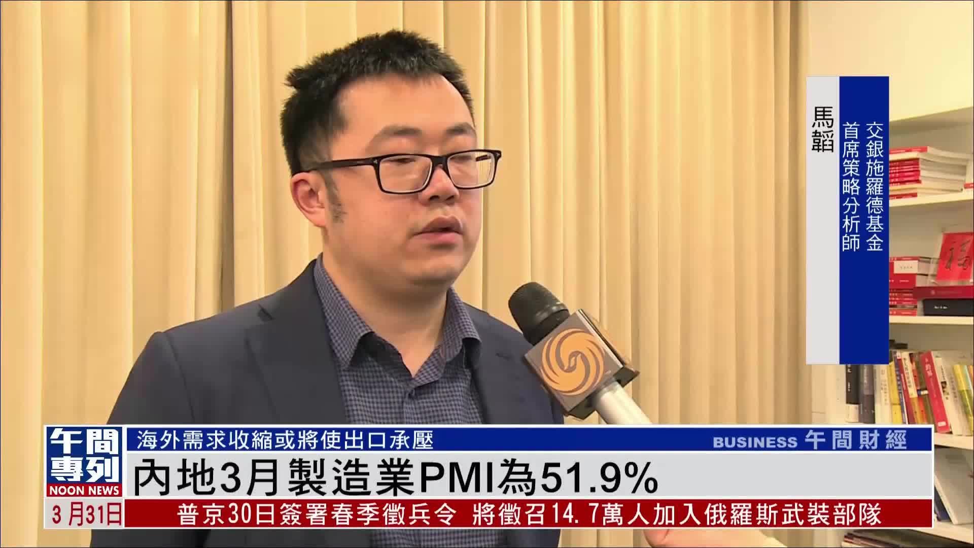 内地3月制造业PMI为51.9%