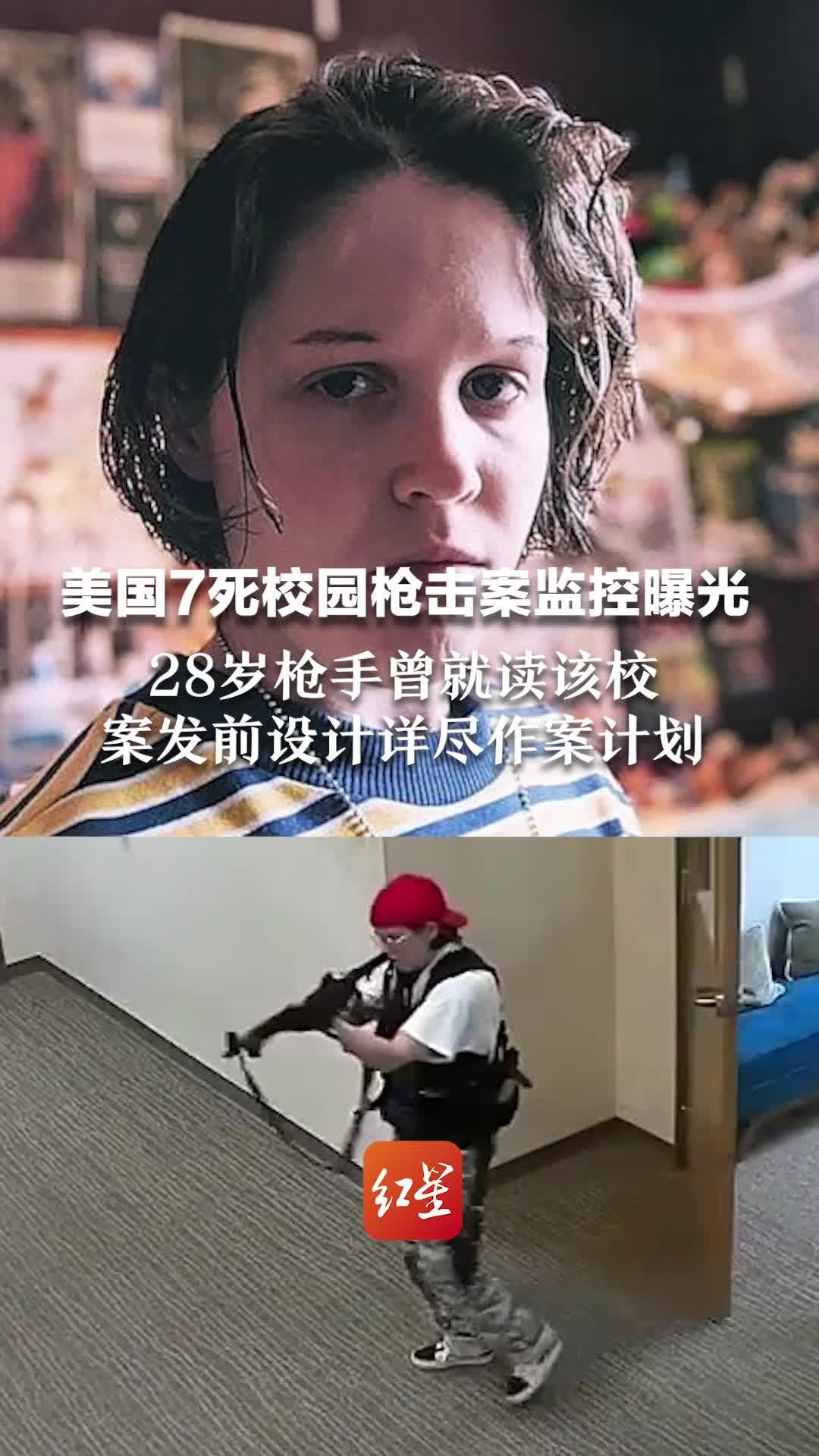 美国7死校园枪击案监控曝光，28岁枪手曾就读该校，案发前设计详尽作案计划