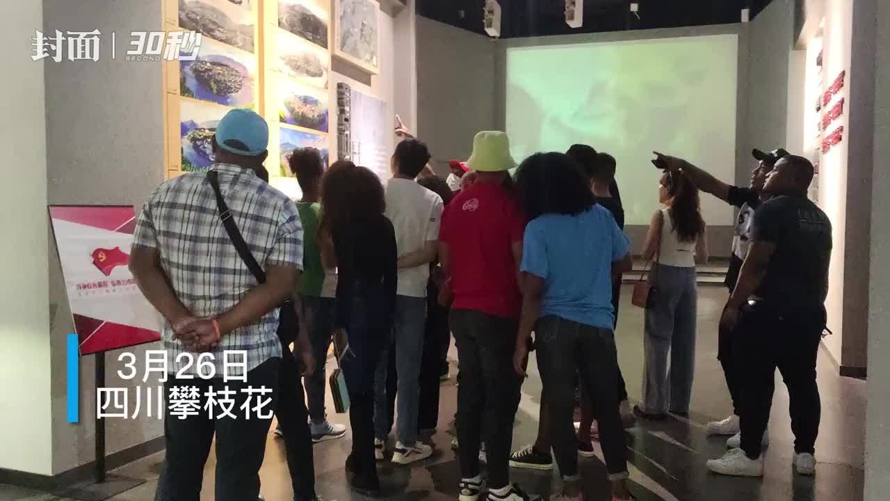 30秒丨四川攀枝花中国三线建设博物馆迎来16名马达加斯加客人