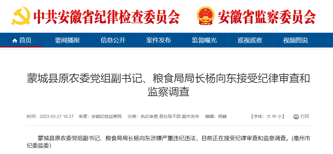 安徽蒙城县原农委党组副书记、粮食局局长杨向东被查