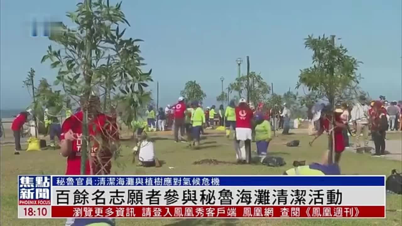 秘鲁海滩清洁活动 百余名志愿者参与垃圾清理和植树