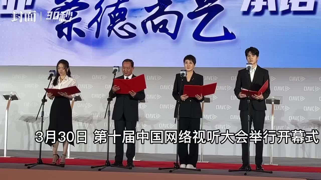 30秒｜张凯丽、马少骅、杨蓉、刘昊然宣读《新时代网络视听行业爱国为民 崇德尚艺承诺书》