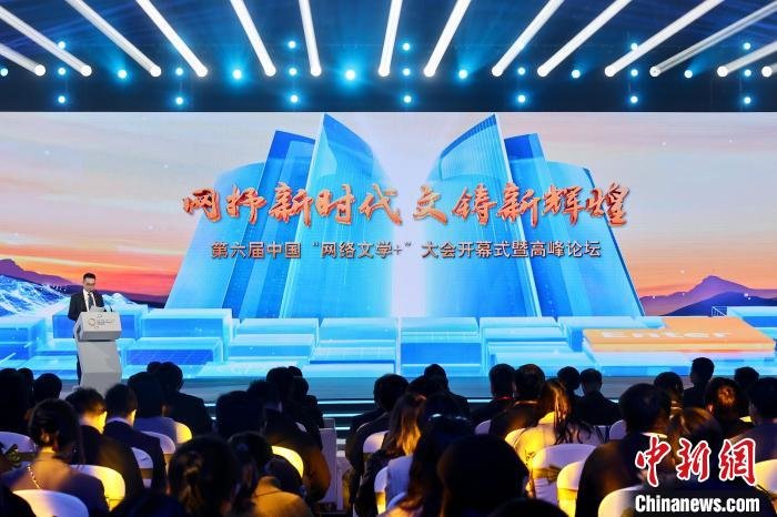 图为第六届中国“网络文学+”大会开幕式暨高峰论坛。　中新社记者 易海菲　摄