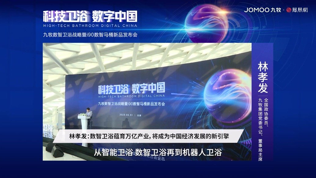 林孝发：数智卫浴蕴育万亿产业，将成为中国经济发展的新引擎