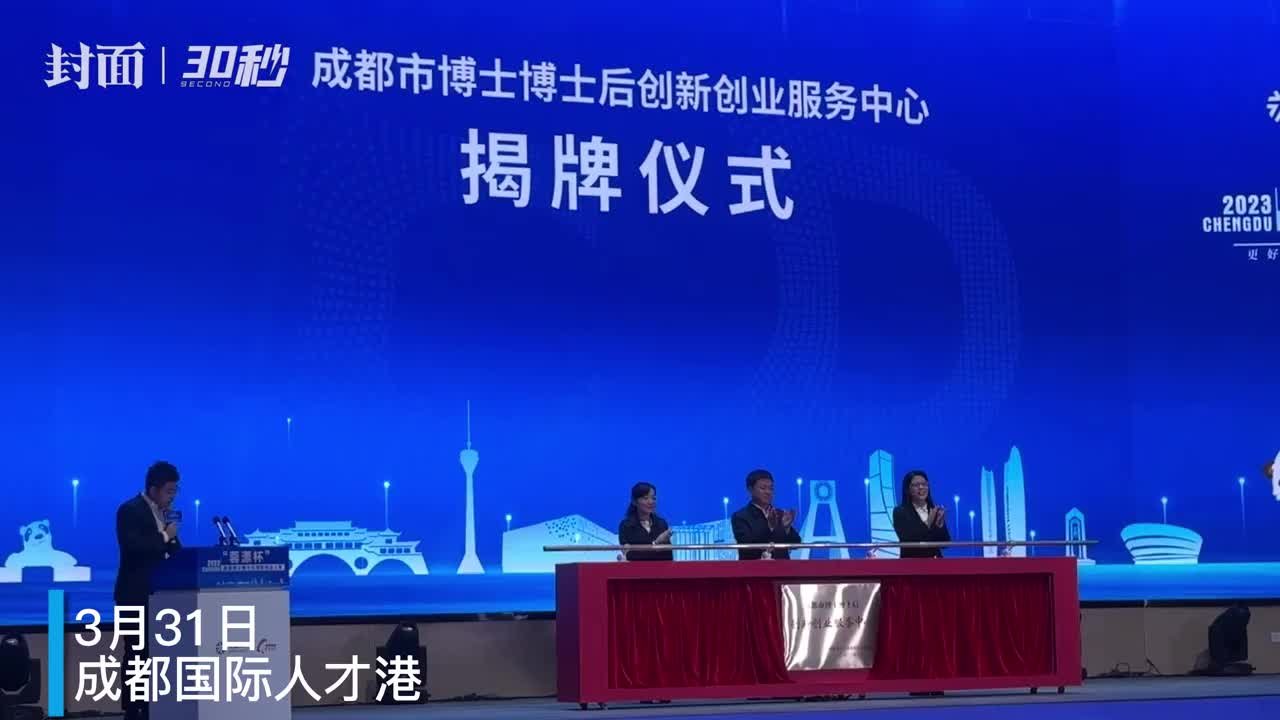 30秒 | 成都市博士博士后创新创业服务中心落地成都高新区