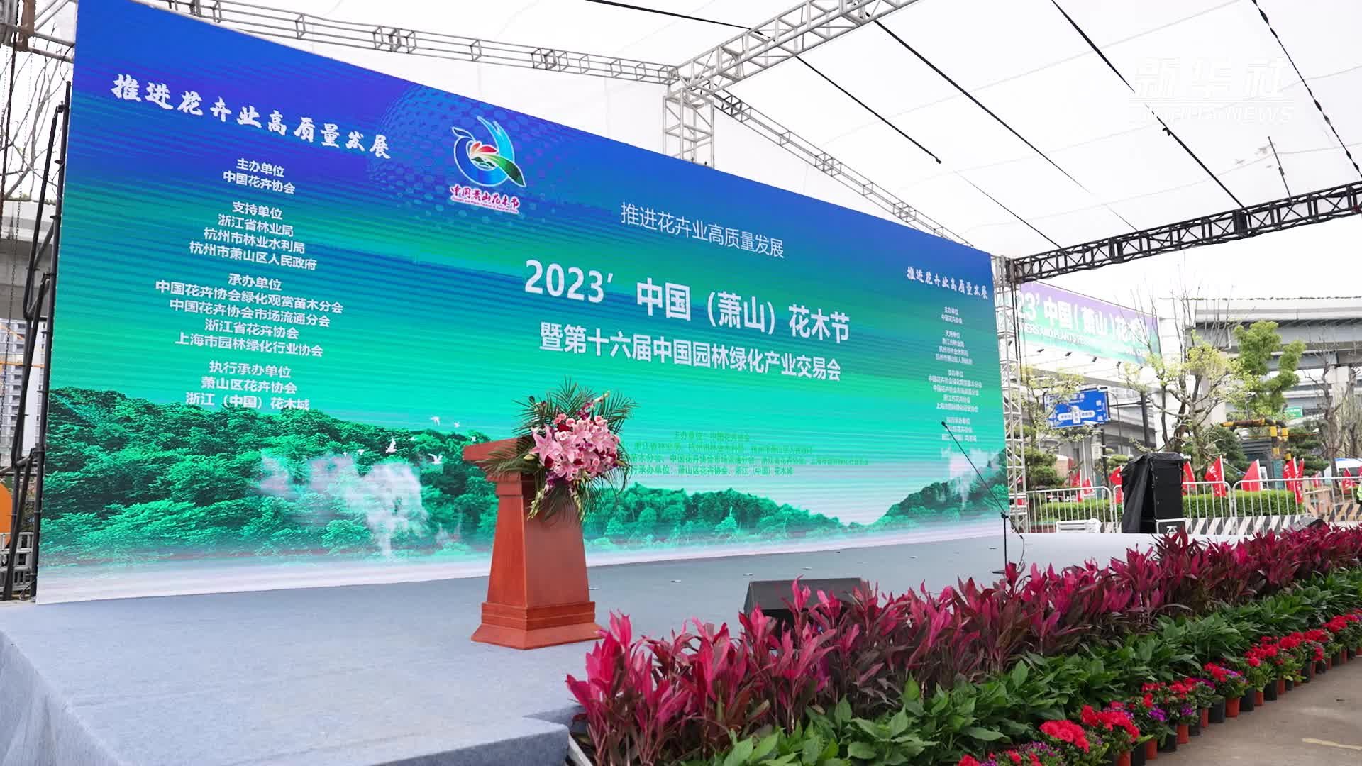 2023中国(萧山)花木节 “数字化”成亮点