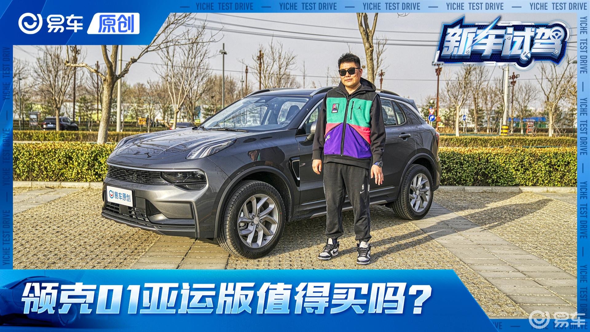 15万合资品质潮流SUV 领克01亚运版值得买吗？