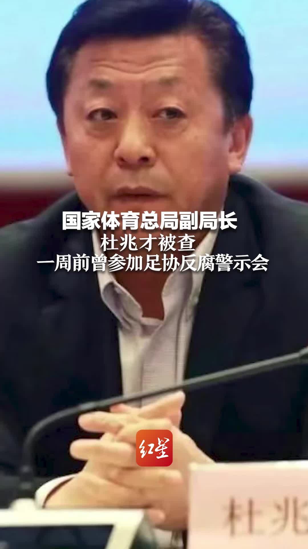国家体育总局副局长杜兆才被查 一周前曾参加足协反腐警示会