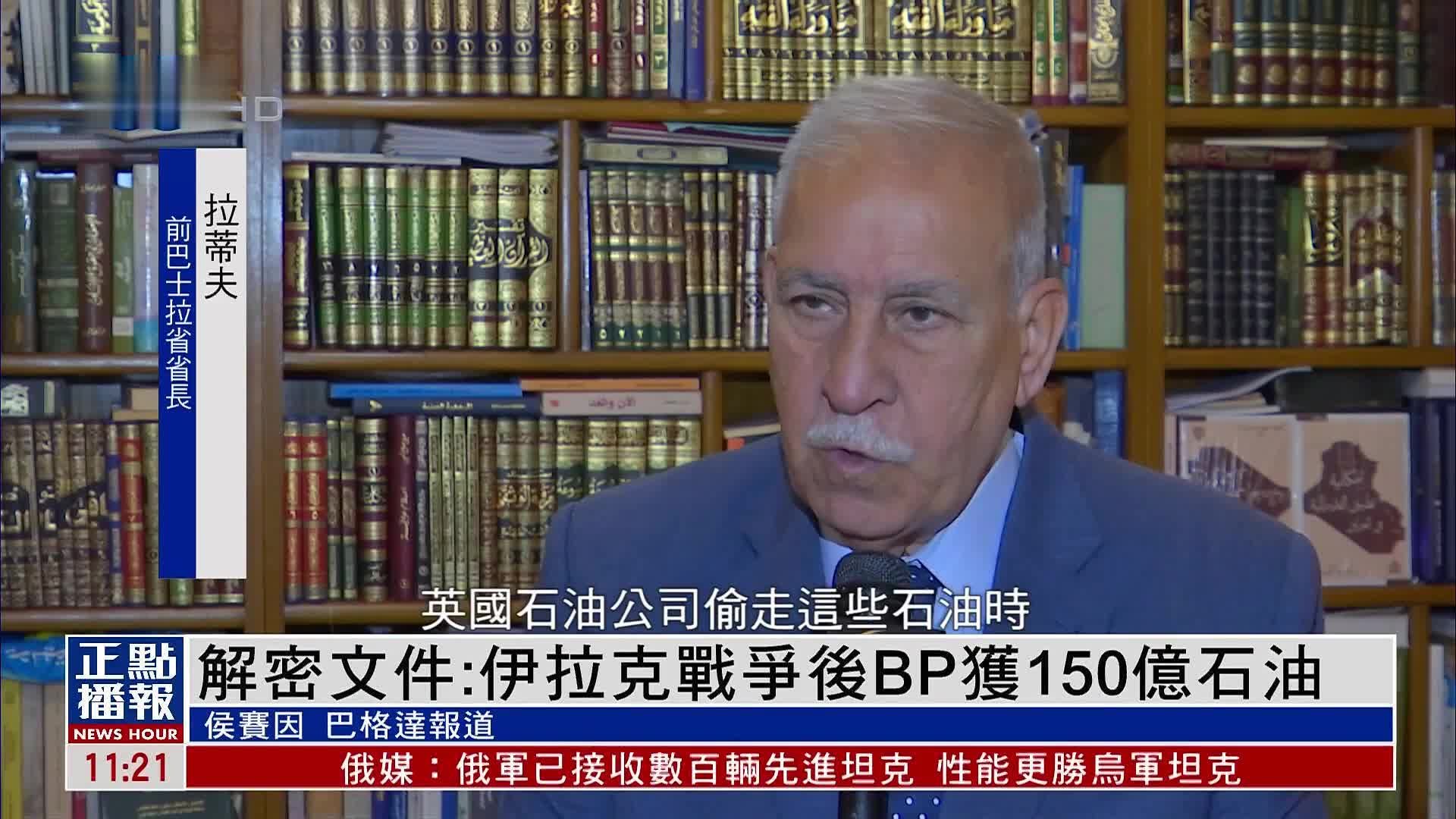 解密文件：伊拉克战争后英国石油公司获150亿石油收益