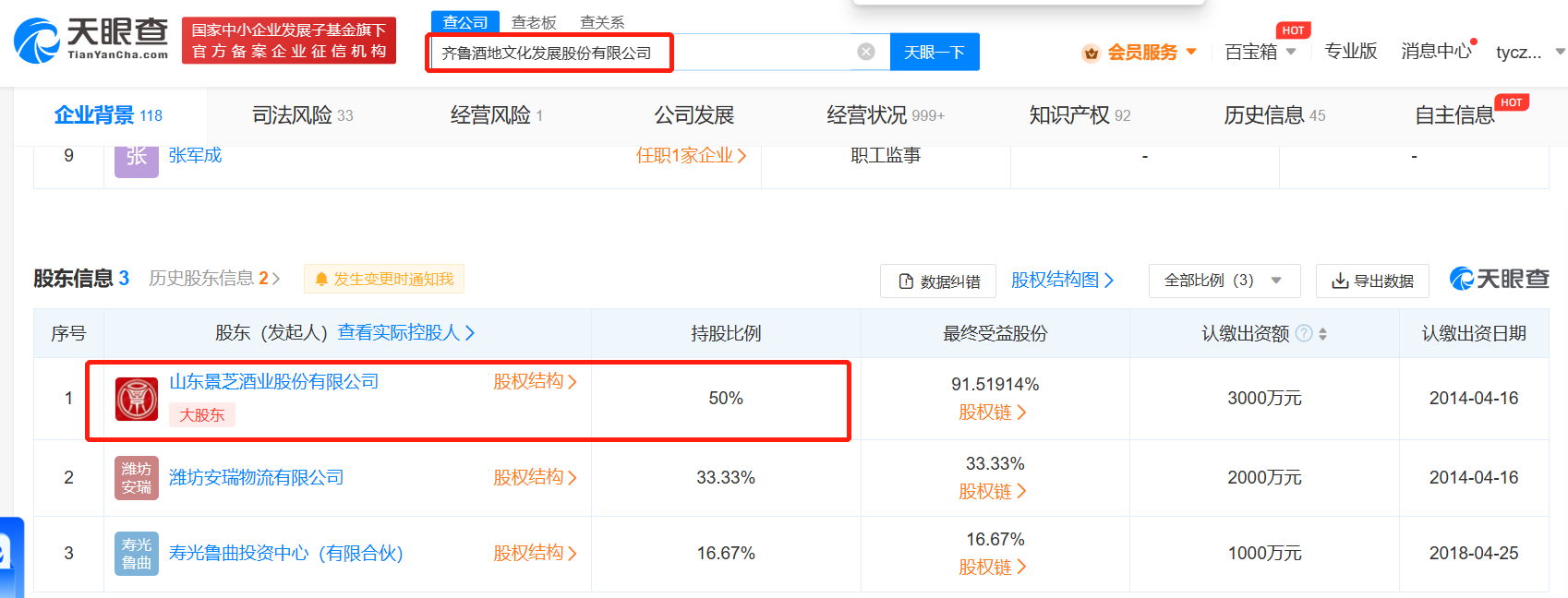 华润旗下景芝酒业与潍坊国资委子公司新开一家投资公司 注册资本1个亿