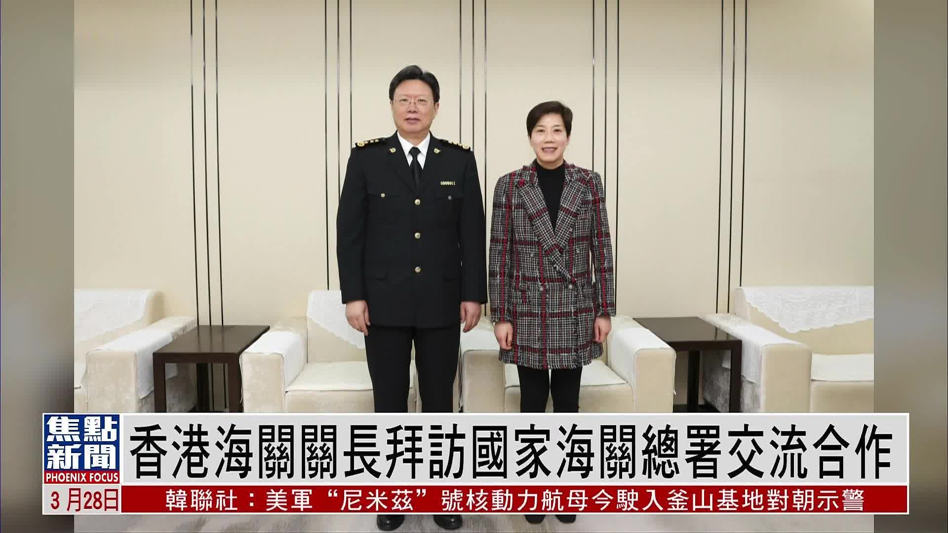香港海关关长拜访国家海关总署交流合作