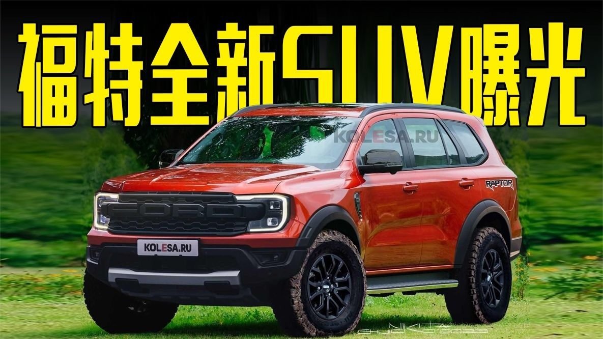 福特全新SUV曝光！3.0T V6动力，造型喜欢吗？