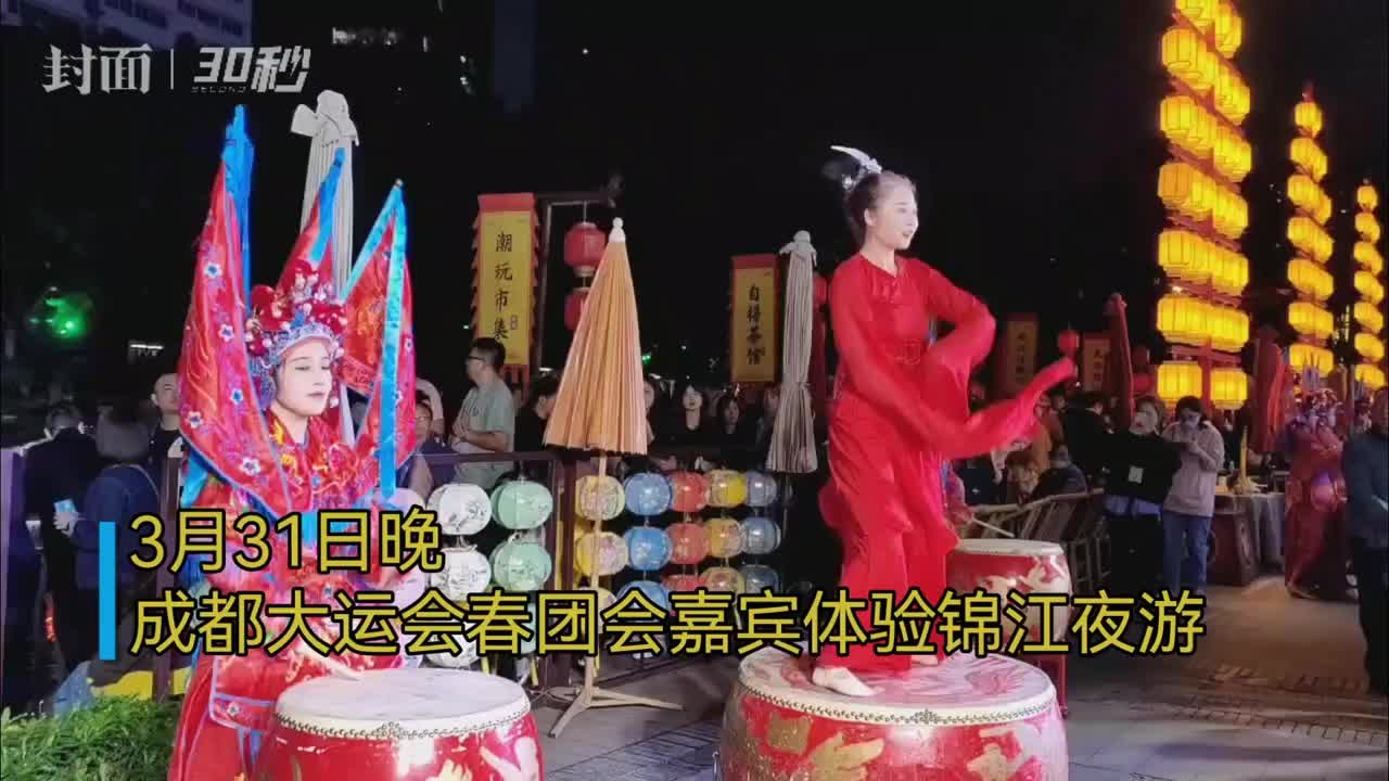 30秒 | 感受成都春夜 大运会春团会嘉宾夜游锦江