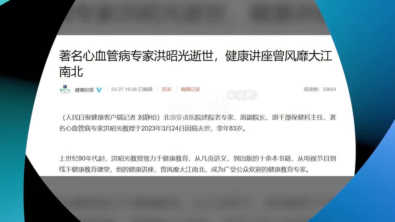 著名心血管病专家洪昭光逝世