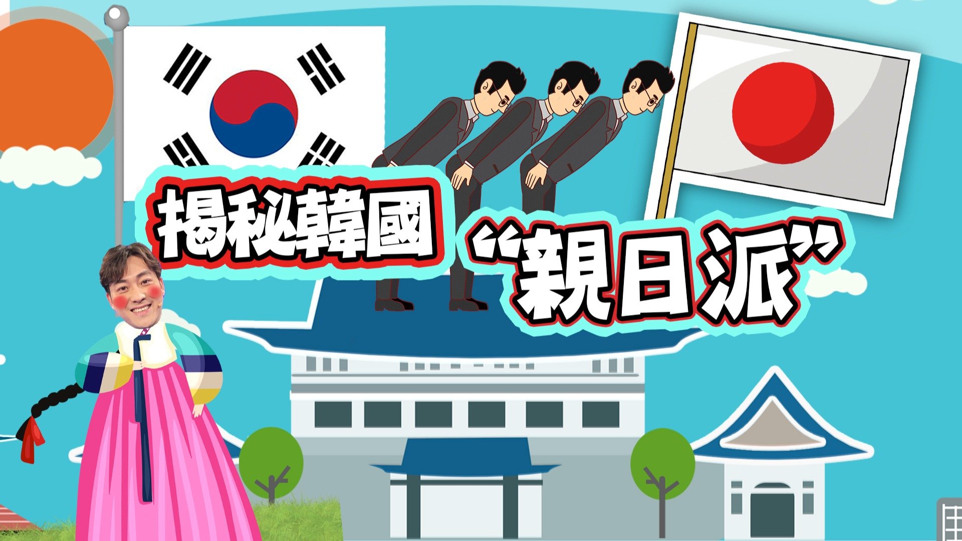 揭秘韩国“亲日派”